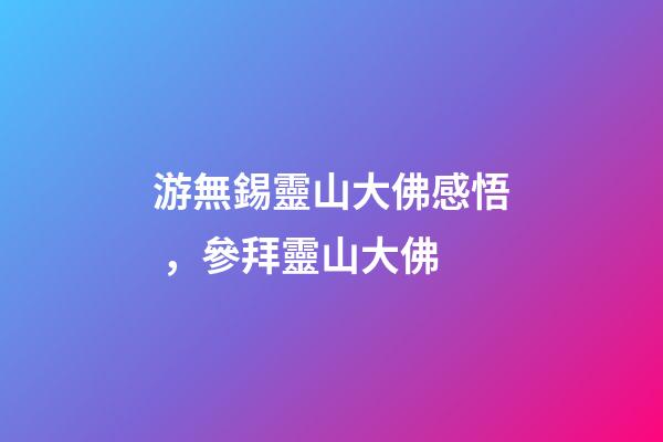 游無錫靈山大佛感悟，參拜靈山大佛